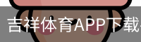 吉祥体育APP下载-手机客户端